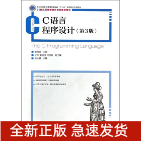 C语言程序设计(第3版)/安俊秀/工业和信息化普通高等教育十二五规划教材立项项目