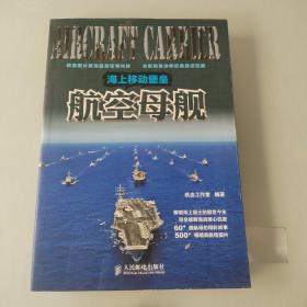 海上移动堡垒：航空母舰