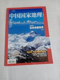 《中国国家地理》杂志，陨石坑、洪江古城、世界罕见的蝴蝶越冬地、科学绘画(生物科学绘图）、藏缅语族……