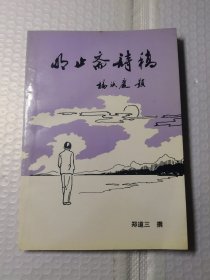 明止斋诗稿（签赠本）