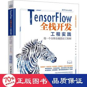 TensorFlow全栈开发工程实践——做一个全智全能算法工程师