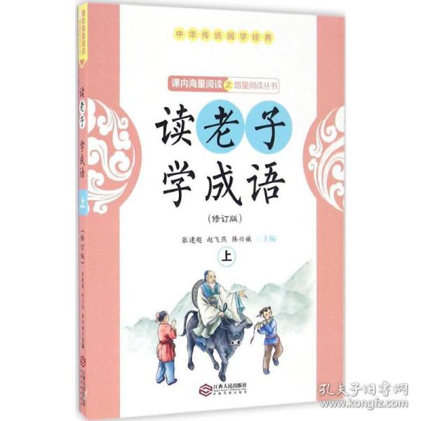 读老子学成语（修订版）（上册）（全国推动读书十大人物韩兴娥“课内海量阅读”丛书）