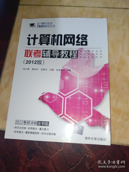 计算机网络联考辅导教程（2012版）