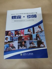 北京市二十一世纪学校-2022-2023学年项目研究成果汇编 （蝶变.引领）