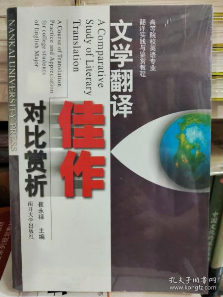 高等院校英语专业翻译实践与鉴赏教程：文学翻译佳作对比赏析