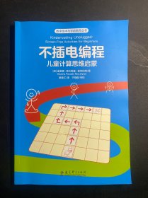 数字技术与学前教育丛书：不插电编程：儿童计算思维启蒙