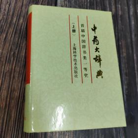 中药大辞典（缩印本）（精装上下册）