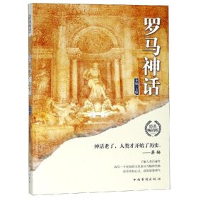罗马神话/世界经典神话丛书