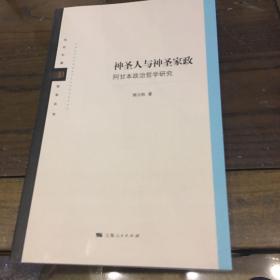 神圣人与神圣家政:阿甘本政治哲学研究(当代中国哲学丛书)