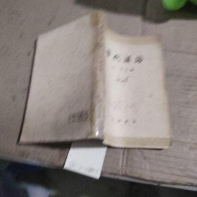 古代汉语：上册 第2分册