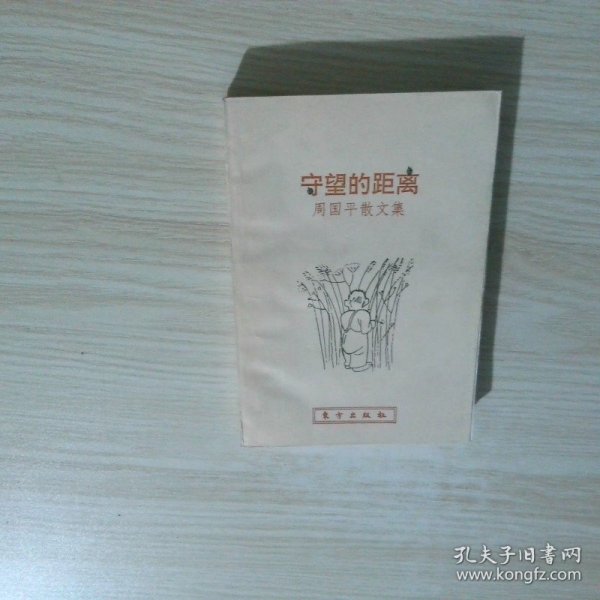 守望的距离 周国平散文集