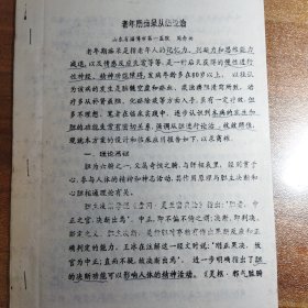 【复印件】老年期痴呆从胆论治（山东省淄博市第一医院）