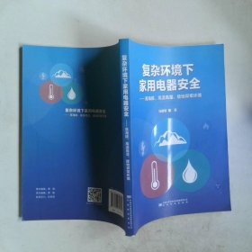复杂环境下家用电器安全 高海拔 高温高湿 接地异常环境