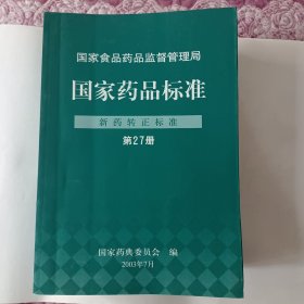 国家药品标准（新药转正标准，第27册-第37册）