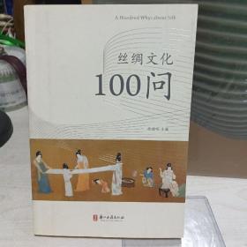 丝绸文化100问