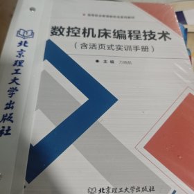 数控机床编程技术(附活页式实训手册高等职业教育新形态系列教材)