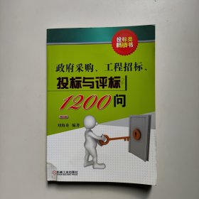 政府采购、工程招标、投标与评标1200问（第2版）刘海桑著 机械工业出版社