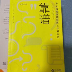 靠谱 顶尖咨询师教你的工作基本功