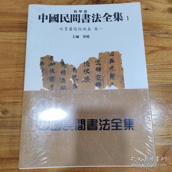 中国民间书法全集10（瓦当陶文书法卷）