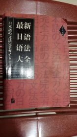 《最新日语语法大全》