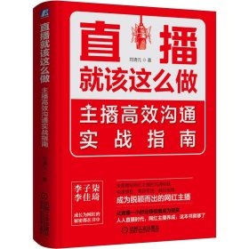 直播就该这么做：主播高效沟通实战指南