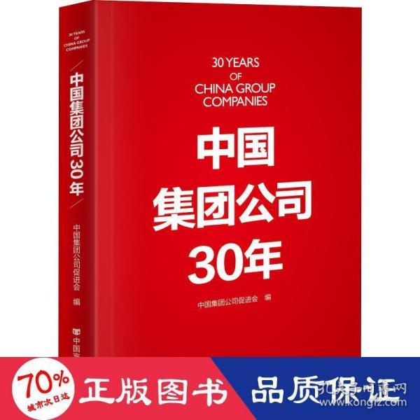 中国集团公司30年