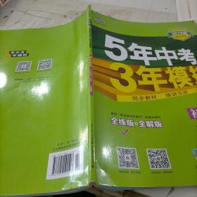 5年中考3年模拟：初中历史（七年级上册 RJ 全练版 新课标新教材 同步课堂必备）