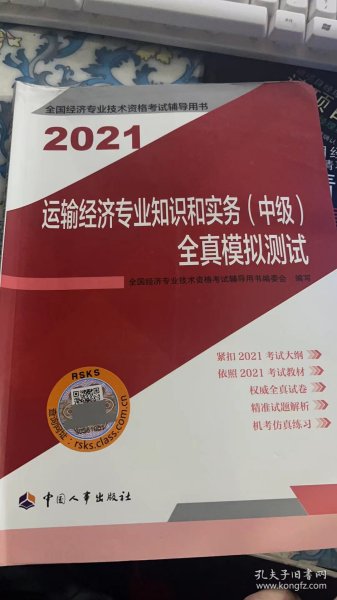 2021经济师中级 经济专业技术资格考试 运输经济专业知识和实务（中级）全真模拟测试2021 中国人事出版社