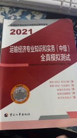 运输经济专业知识和实务全真模拟测试 2021