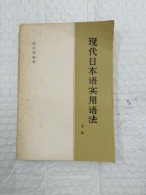 现代日本语实用语法