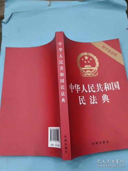 中华人民共和国民法典（32开压纹烫金附草案说明）2020年6月