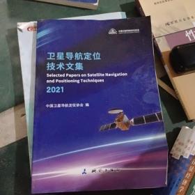 卫星导航定位技术文集(2021)