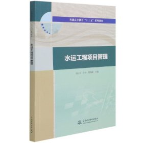 水运工程项目管理(普通高等教育“十三五”系列教材)