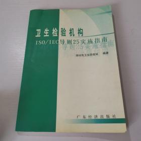 衛(wèi)生檢驗(yàn)機(jī)構(gòu)ISO/IEC導(dǎo)則25實(shí)施指南