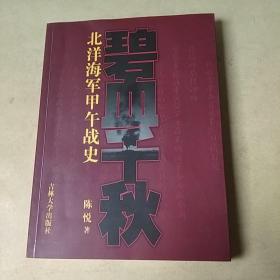 碧血千秋：北洋海军甲午战史