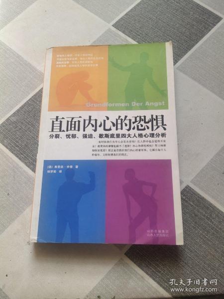 直面内心的恐惧：分裂、忧郁、强迫、歇斯底里四大人格心理分析