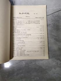 孔子研究 1986年创刊号