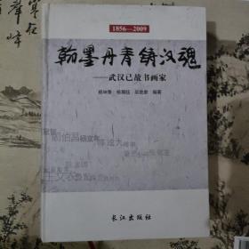 翰墨丹青铸汉魂 : 武汉已故书画家