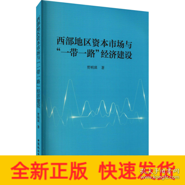 西部地区资本市场与一带一路经济建设