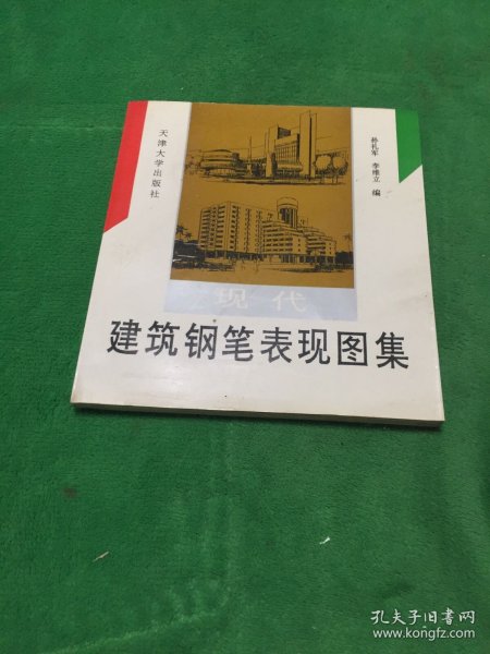 现代建筑钢笔表现图集