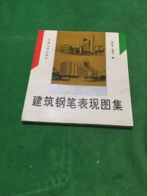 现代建筑钢笔表现图集