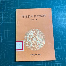 烹饪技术科学原理