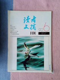 读者文摘1992年第6期