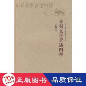 先秦文學(xué)著述四種 古典文學(xué)理論 王煥鑣