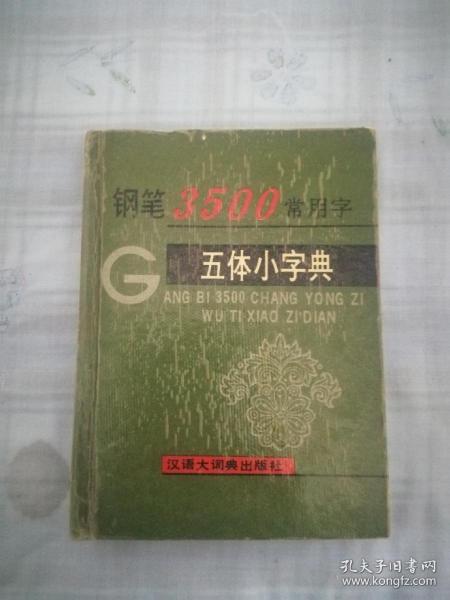 钢笔3500常用字五体小字典