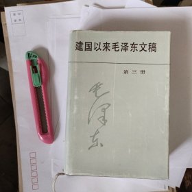 建国以来毛泽东文稿 第三册
