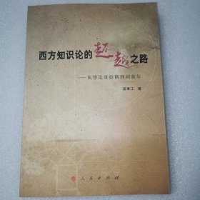 西方知识论的超越之路：从毕达哥拉斯到胡塞尔