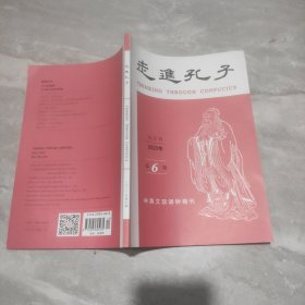 走进孔子2023年第6期