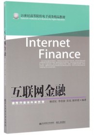 【正版新书】互联网金融