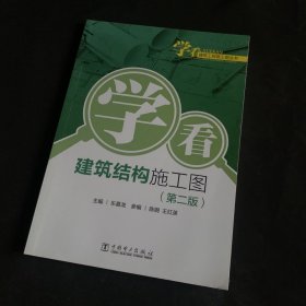 学看建筑结构施工图 